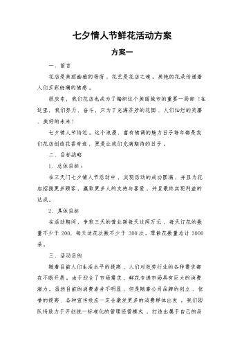 七夕情人节鲜花活动方案.docx