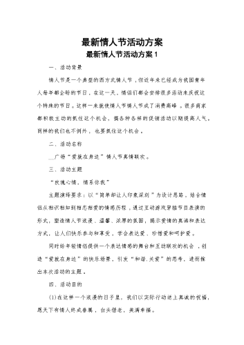 最新情人节活动方案.docx