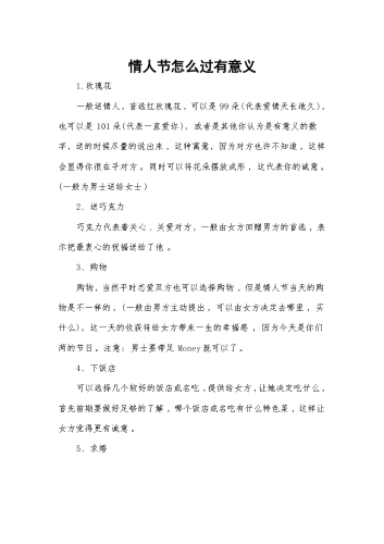 情人节怎么过有意义.docx