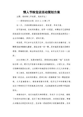 情人节珠宝店活动策划方案.docx