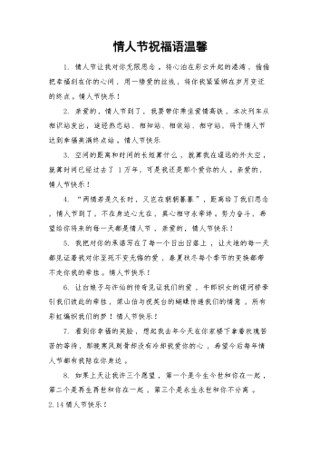 情人节祝福语温馨.docx