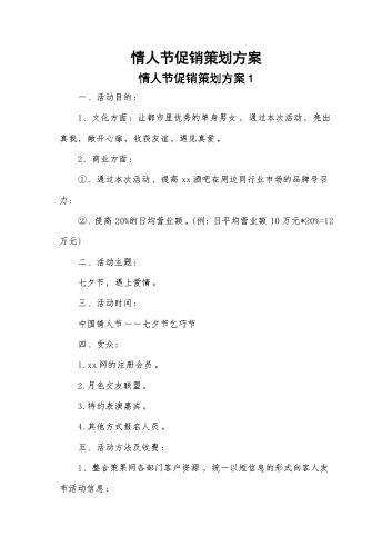 情人节促销策划方案.docx