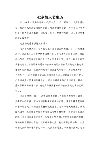 七夕情人节来历.docx