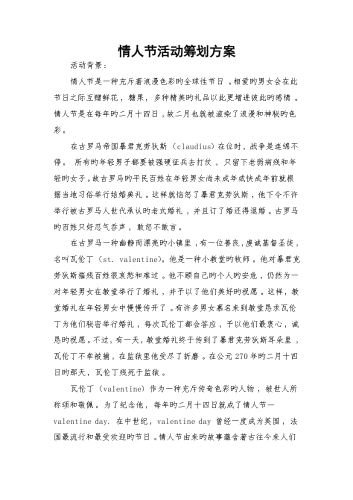 情人节活动策划方案参考.docx