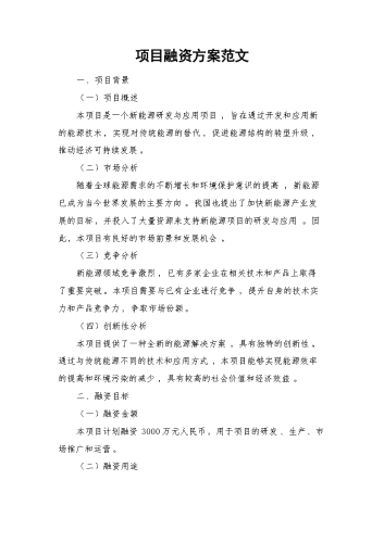 项目融资方案范文.docx