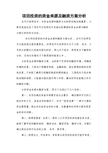 项目资金来源及融资方案分析.docx