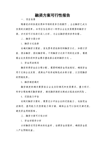 融资方案可行性报告.docx