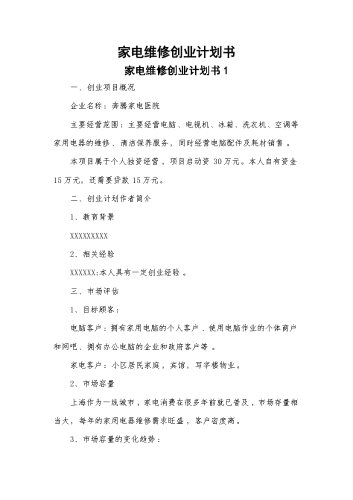 家电维修创业计划书.docx