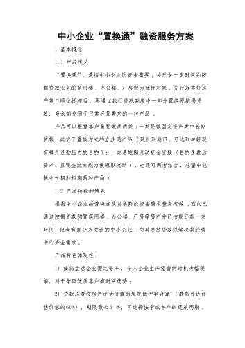 中小企业“置换通”融资服务方案.docx