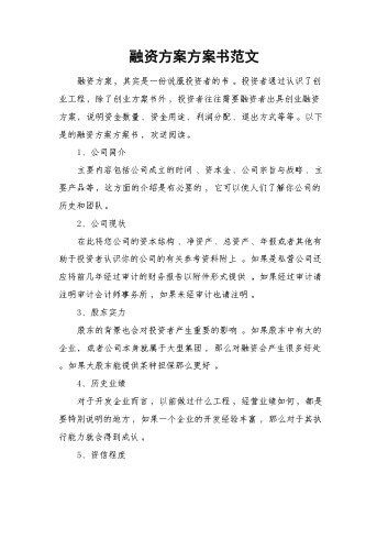 融资方案计划书范文.docx