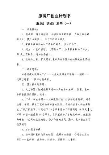 服装厂创业计划书.docx