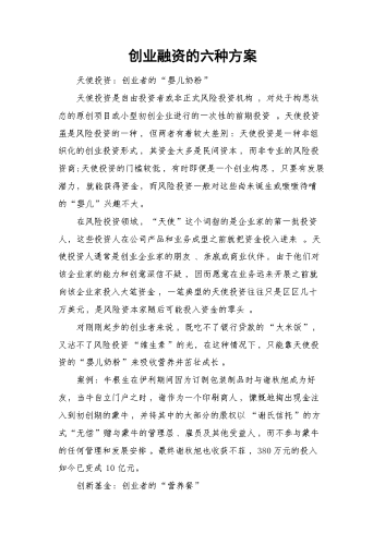 创业融资的六种方案.docx