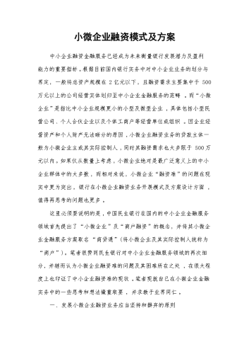 小微企业融资模式及方案.docx