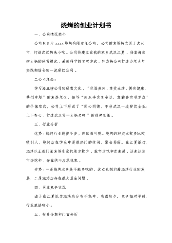 烧烤的创业计划书.docx