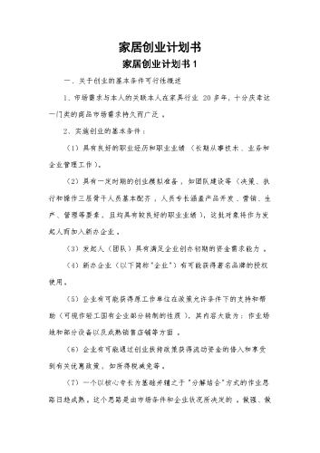 家居创业计划书.docx