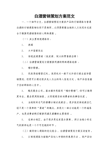 白酒营销策划方案范文.docx