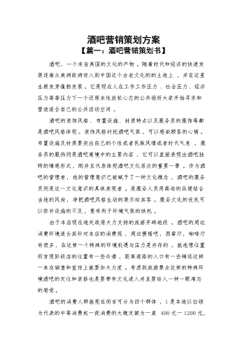 酒吧营销策划方案.docx