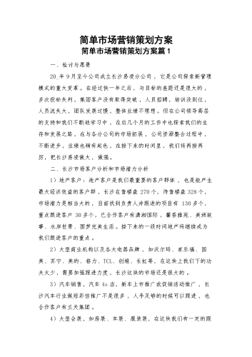 简单市场营销策划方案.docx
