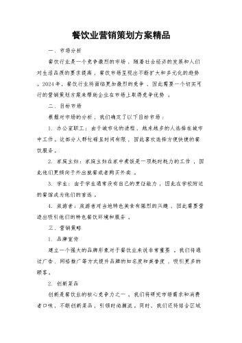 餐饮业营销策划方案精品.docx