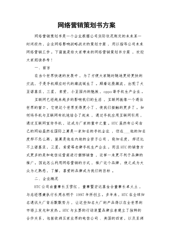 网络营销策划书方案.docx