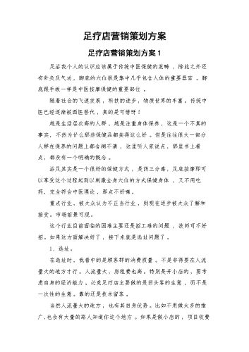 足疗店营销策划方案.docx