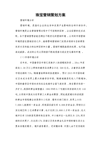 珠宝营销策划方案.docx