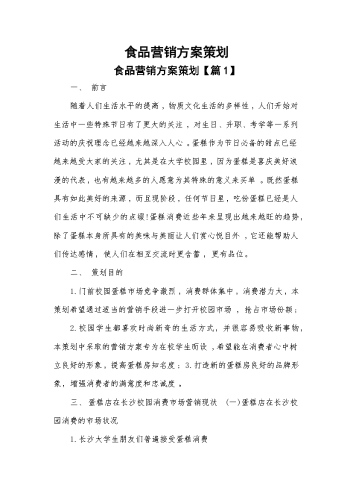 食品营销方案策划.docx