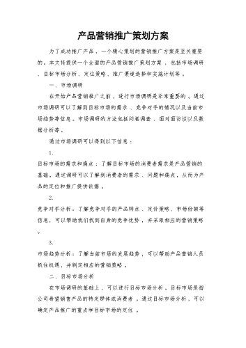 产品营销推广策划方案.docx