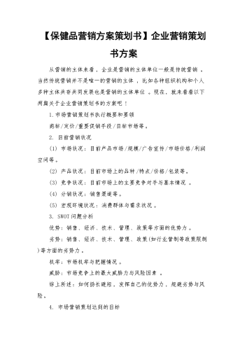【保健品营销方案策划书】企业营销策划书方案.docx