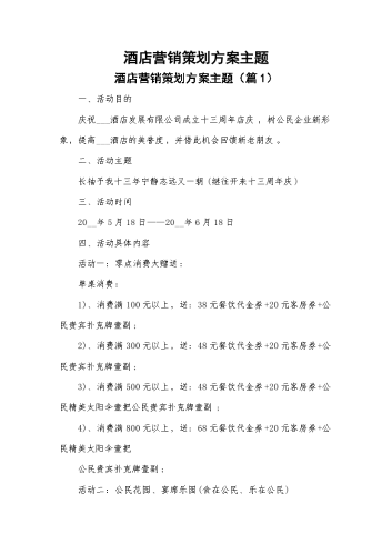 酒店营销策划方案主题.docx