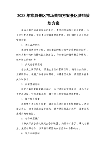 20XX年旅游景区市场营销方案.docx