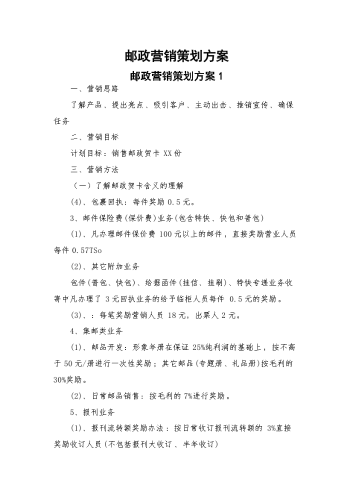 邮政营销策划方案.docx