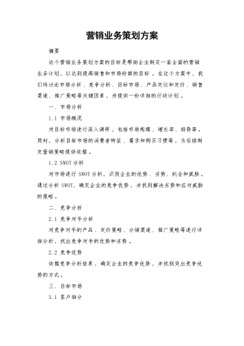 营销业务策划方案.docx