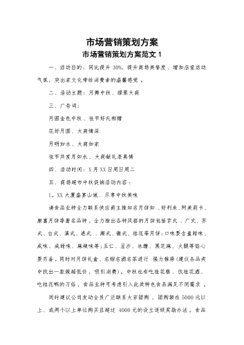市场营销策划方案.docx