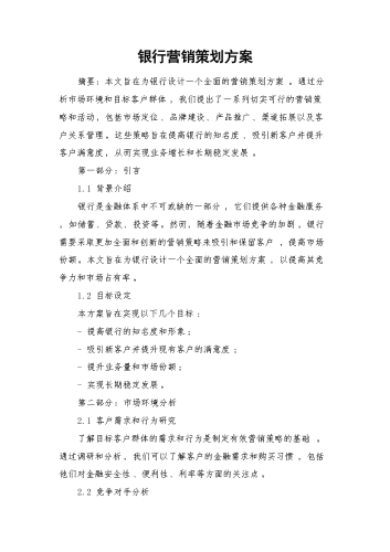 银行营销策划方案.docx