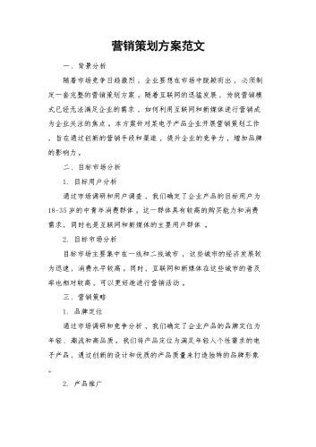 营销策划方案范文.docx