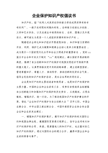 企业保护知识产权倡议书.docx