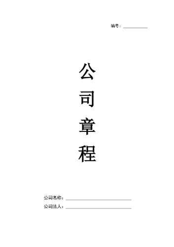 2026年开公司必备-1有限公司章程.docx