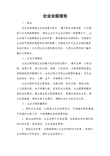 企业合规报告.docx