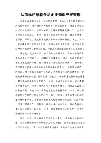 从商标注册看食品企业知识产权管理.docx