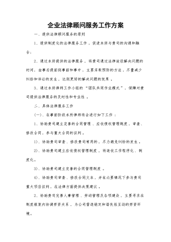 企业法律顾问服务工作方案.docx