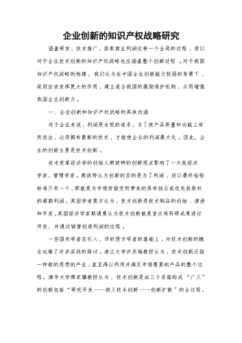 企业创新的知识产权战略研究.docx