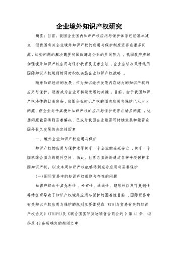 企业境外知识产权研究.docx