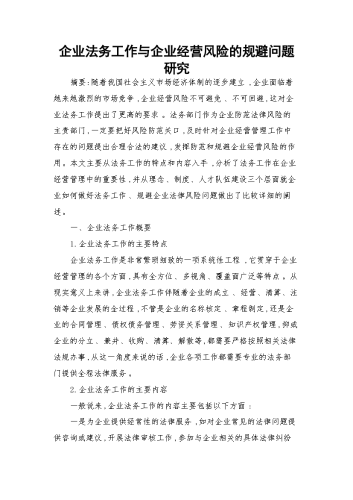 企业法务工作与企业经营风险的规避问题研究.docx