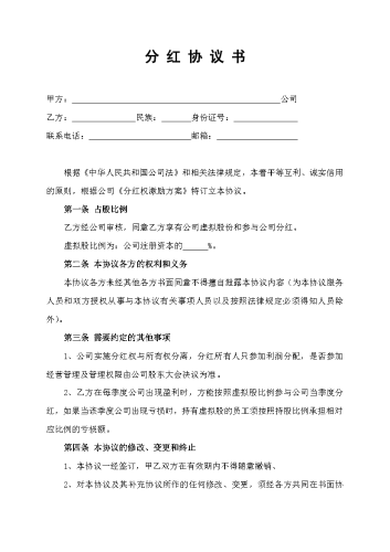 2026年开公司必备-6分红协议.docx
