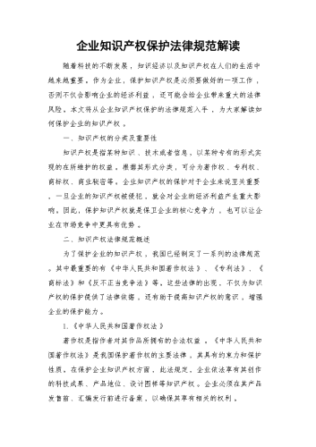 企业知识产权保护法律规范解读.docx