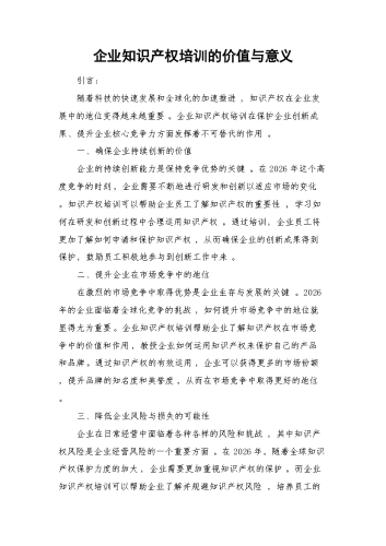 企业知识产权培训的价值与意义.docx