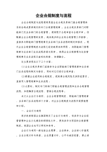企业合规制度与流程.docx