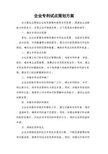 企业专利试点策划方案.docx