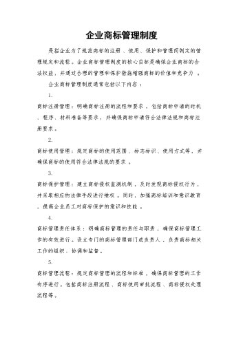 企业商标管理制度.docx